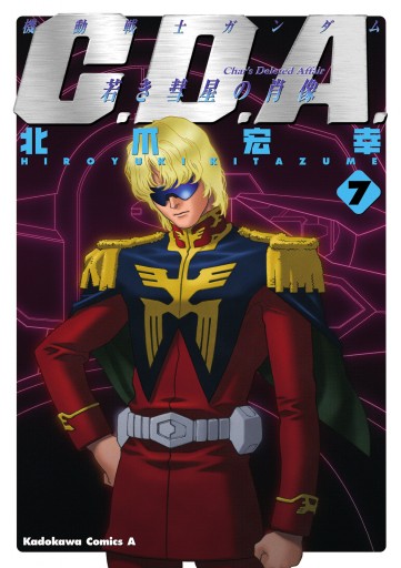機動戦士ガンダムc D A 若き彗星の肖像 7 漫画 無料試し読みなら 電子書籍ストア ブックライブ 機動戦士ガンダムc D A 若き彗星の肖像 7 漫画 無料試し読みなら 電子書籍ストア ブックライブ