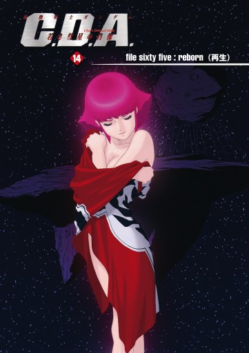 機動戦士ガンダムc D A 若き彗星の肖像 14 最新刊 漫画 無料試し読みなら 電子書籍ストア ブックライブ 機動戦士ガンダムc D A 若き彗星の肖像 14 最新刊 漫画 無料試し読みなら 電子書籍ストア ブックライブ