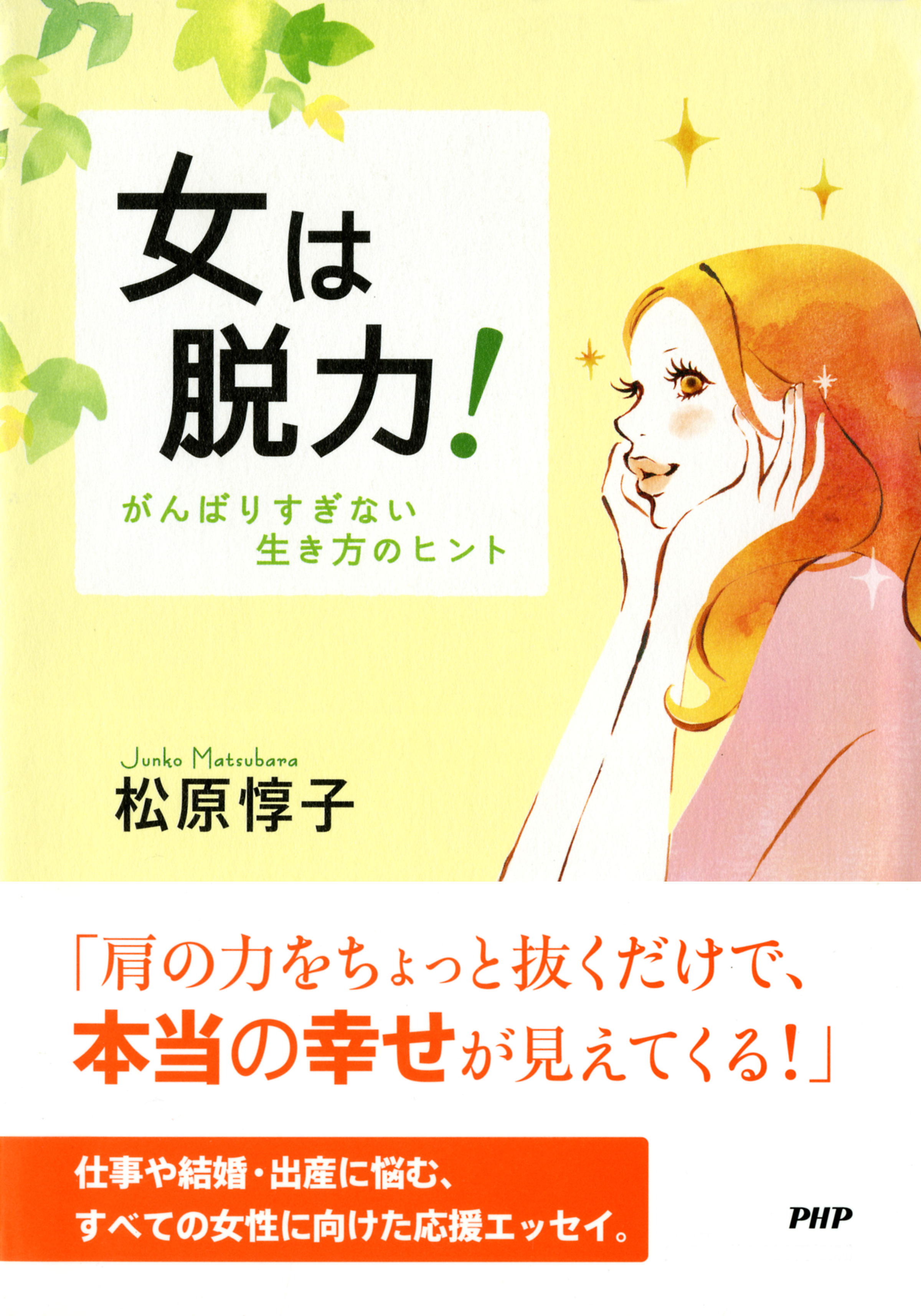 女は脱力 がんばりすぎない生き方のヒント 松原惇子 漫画 無料試し読みなら 電子書籍ストア ブックライブ