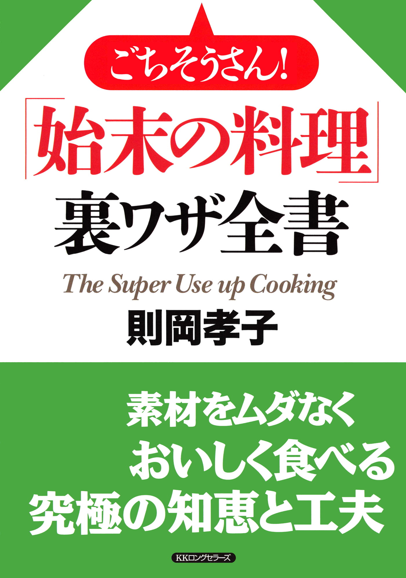 ごちそうさん 始末の料理 裏ワザ全書 Kkロングセラーズ 漫画 無料試し読みなら 電子書籍ストア ブックライブ