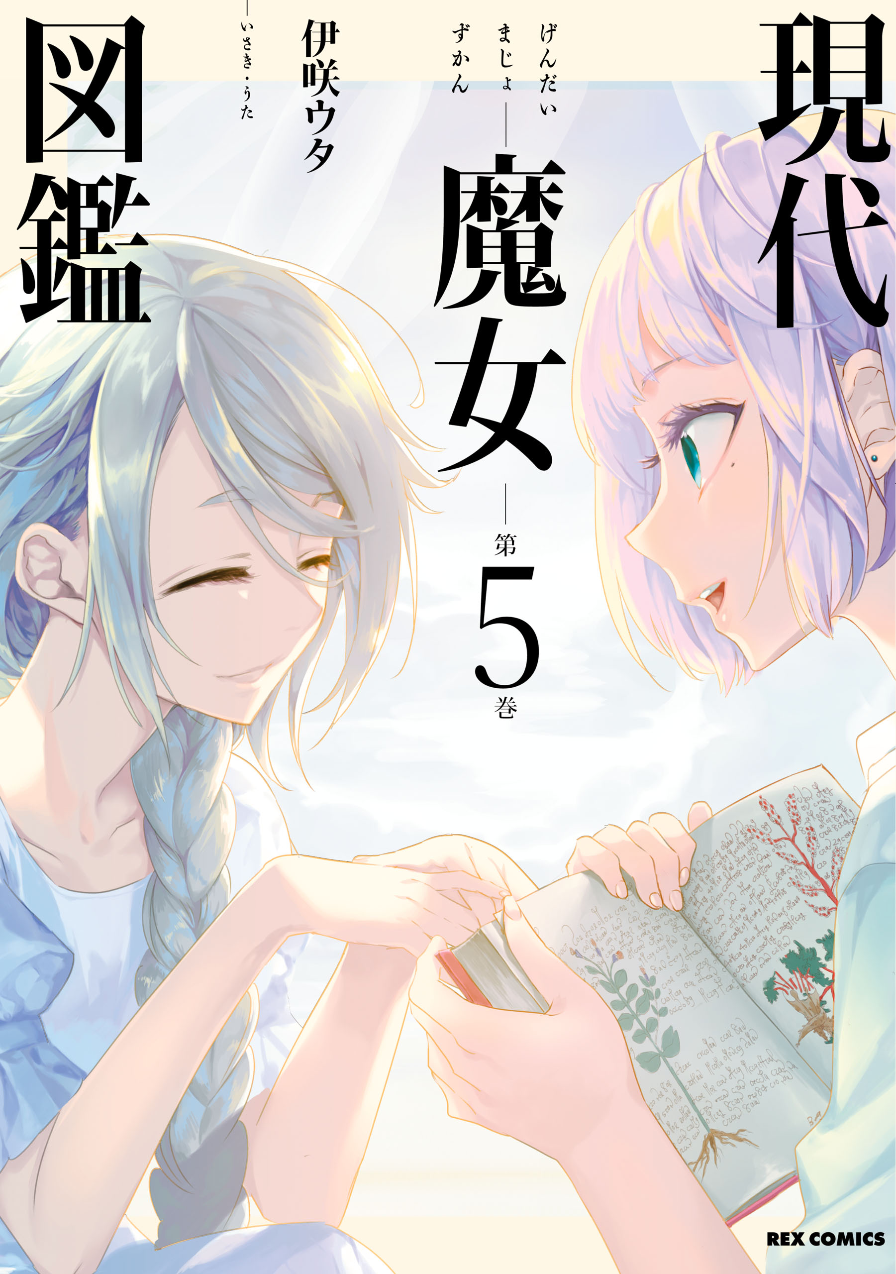 現代魔女図鑑 5 最新刊 漫画 無料試し読みなら 電子書籍ストア ブックライブ