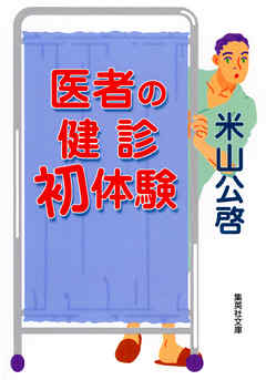 医者の健診初体験