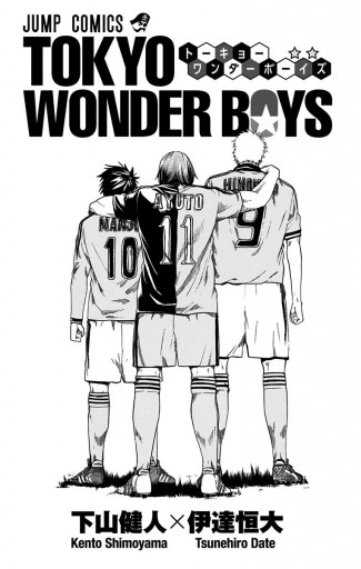 Tokyo Wonder Boys 下山健人 伊達恒大 漫画 無料試し読みなら 電子書籍ストア ブックライブ