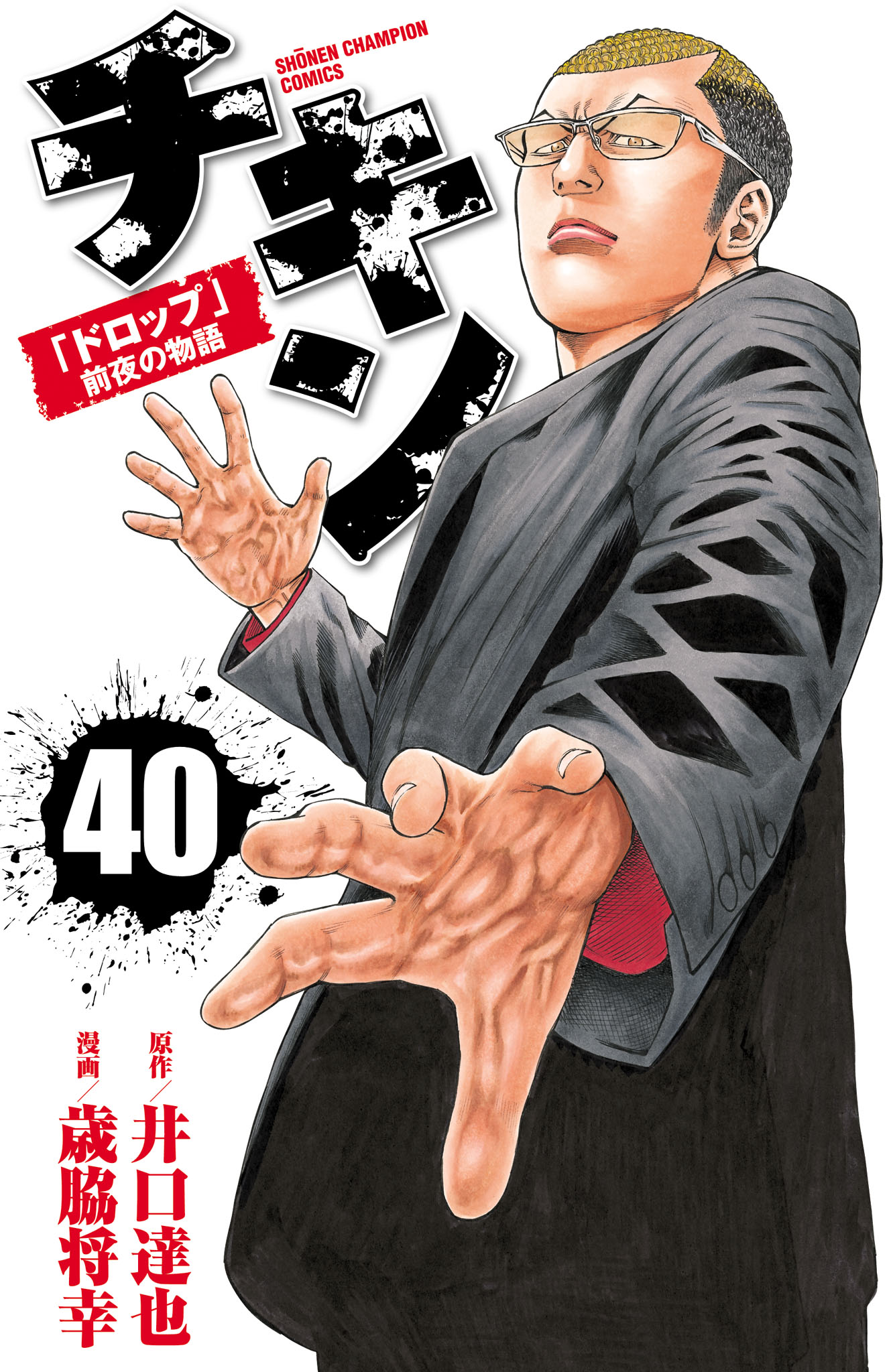 チキン 「ドロップ」前夜の物語 40 - 歳脇将幸/井口達也 - 漫画