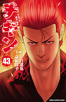 チキン　「ドロップ」前夜の物語　43