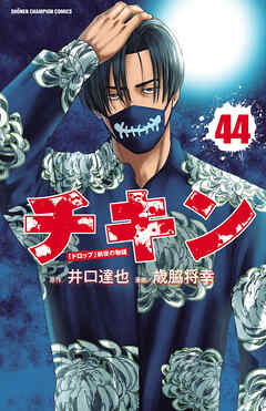 チキン　「ドロップ」前夜の物語　44