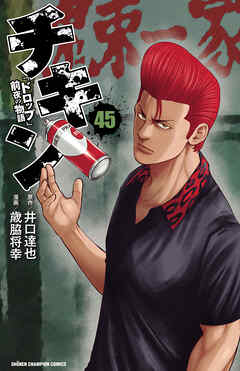 チキン　「ドロップ」前夜の物語　45