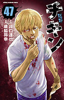 チキン　「ドロップ」前夜の物語　47