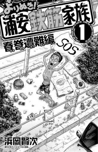 よりぬき 浦安鉄筋家族 １ 春巻遭難編 浜岡賢次 漫画 無料試し読みなら 電子書籍ストア ブックライブ