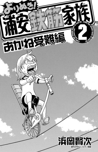 よりぬき 浦安鉄筋家族 ２ あかね受難編 漫画 無料試し読みなら 電子書籍ストア ブックライブ