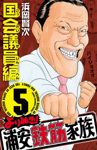 よりぬき！浦安鉄筋家族 ５ 国会議員編 - 浜岡賢次 - 漫画・無料試し