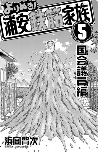よりぬき 浦安鉄筋家族 5 国会議員編 浜岡賢次 漫画 無料試し読みなら 電子書籍ストア ブックライブ よりぬき 浦安鉄筋家族 5 国会議員編 浜岡賢次 漫画 無料試し読みなら 電子書籍ストア ブックライブ