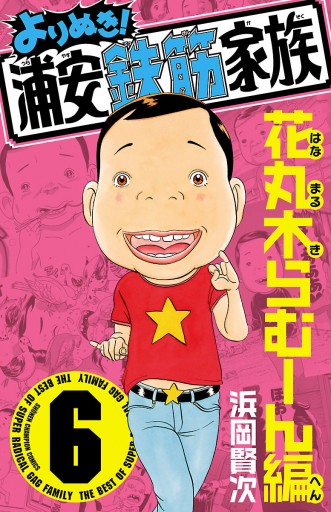 よりぬき！浦安鉄筋家族 ６ 花丸木らむーん編 - 浜岡賢次 - 漫画・無料