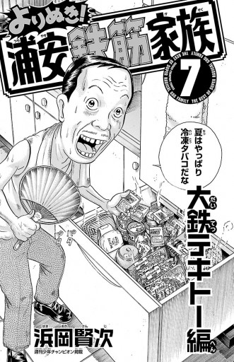 よりぬき 浦安鉄筋家族 7 大鉄テキトー編 浜岡賢次 漫画 無料試し読みなら 電子書籍ストア ブックライブ よりぬき 浦安鉄筋家族 7 大鉄テキトー編 浜岡賢次 漫画 無料試し読みなら 電子書籍ストア ブックライブ