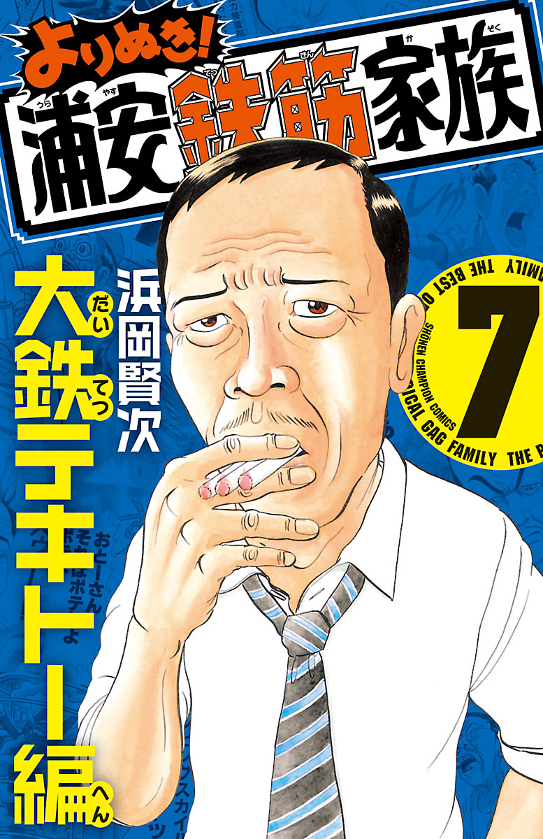 よりぬき 浦安鉄筋家族 ７ 大鉄テキトー編 漫画 無料試し読みなら 電子書籍ストア ブックライブ