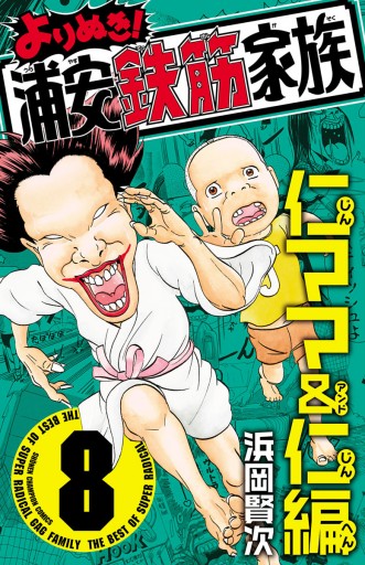 よりぬき！浦安鉄筋家族 ８ 仁ママ＆仁編 - 浜岡賢次 - 漫画・ラノベ