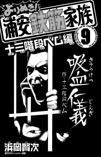 よりぬき 浦安鉄筋家族 ９ 十三階段ベム編 最新刊 浜岡賢次 漫画 無料試し読みなら 電子書籍ストア ブックライブ