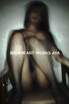 加納典明 ART WORKS AYA