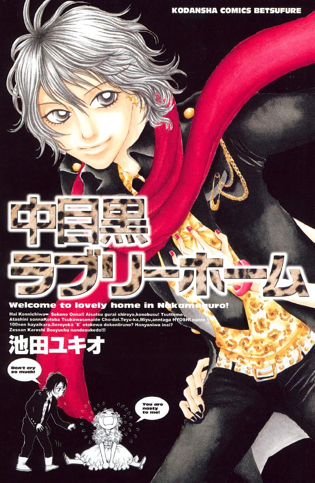 中目黒ラブリーホーム - 池田ユキオ - 漫画・無料試し読みなら、電子