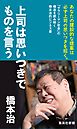 上司は思いつきでものを言う