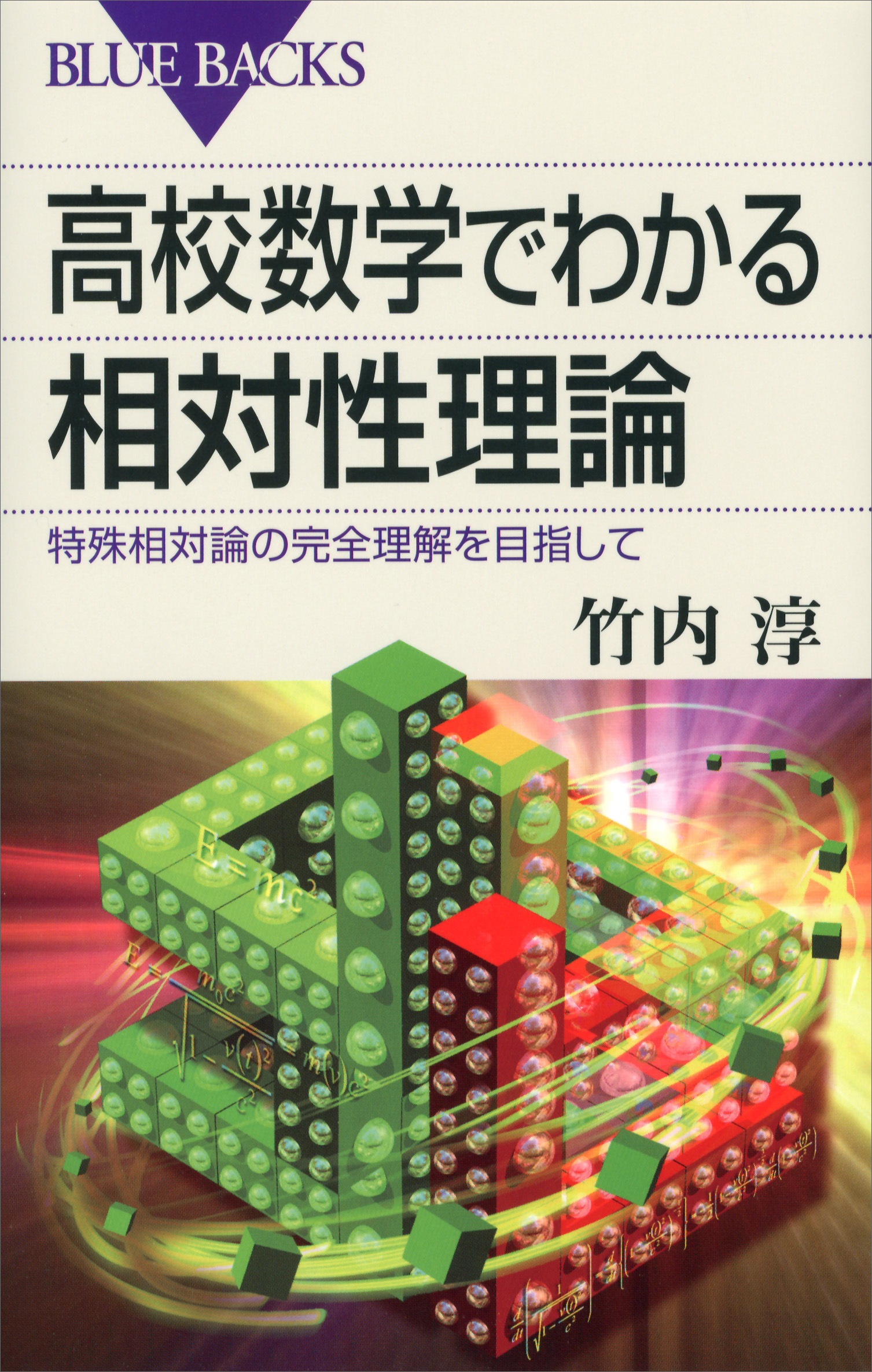 高校数学でわかる相対性理論 特殊相対論の完全理解を目指して - 竹内淳 - ビジネス・実用書・無料試し読みなら、電子書籍・コミックストア ブックライブ