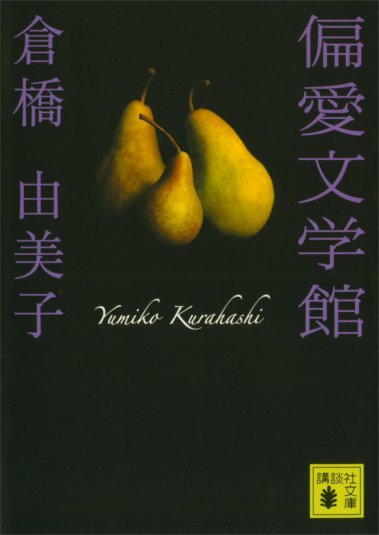 偏愛文学館 - 倉橋由美子 - ビジネス・実用書・無料試し読みなら、電子 ...