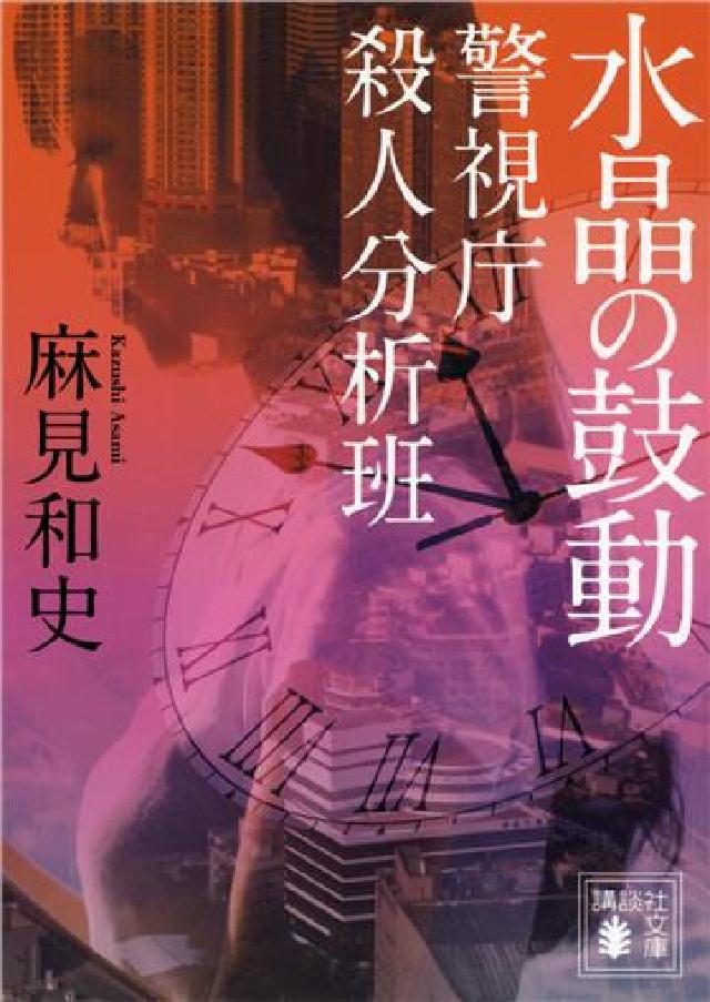 水晶の鼓動 警視庁殺人分析班 漫画 無料試し読みなら 電子書籍ストア ブックライブ