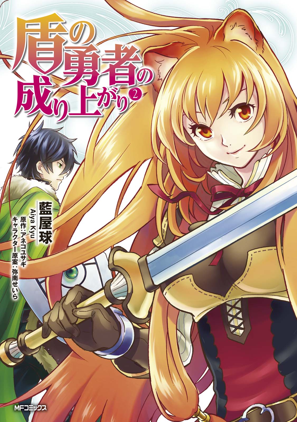 盾の勇者の成り上がり 2 - 藍屋球/アネコユサギ - 青年マンガ・無料試し読みなら、電子書籍・コミックストア ブックライブ