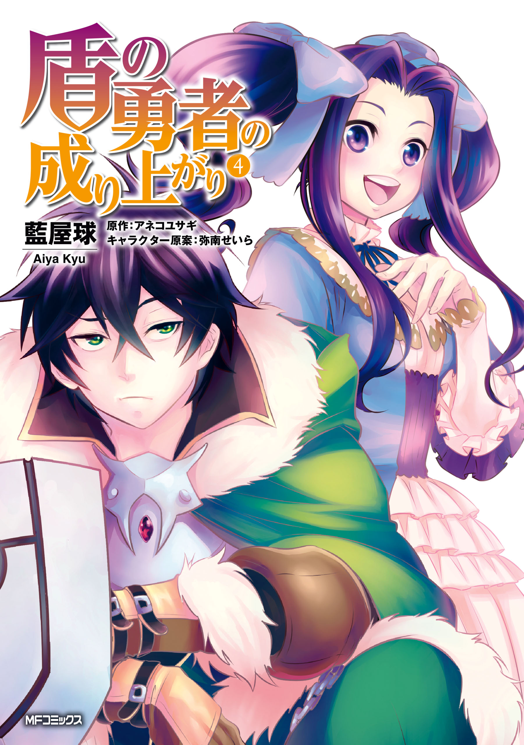 盾の勇者の成り上がり 4 - 藍屋球/アネコユサギ - 青年マンガ・無料試し読みなら、電子書籍・コミックストア ブックライブ