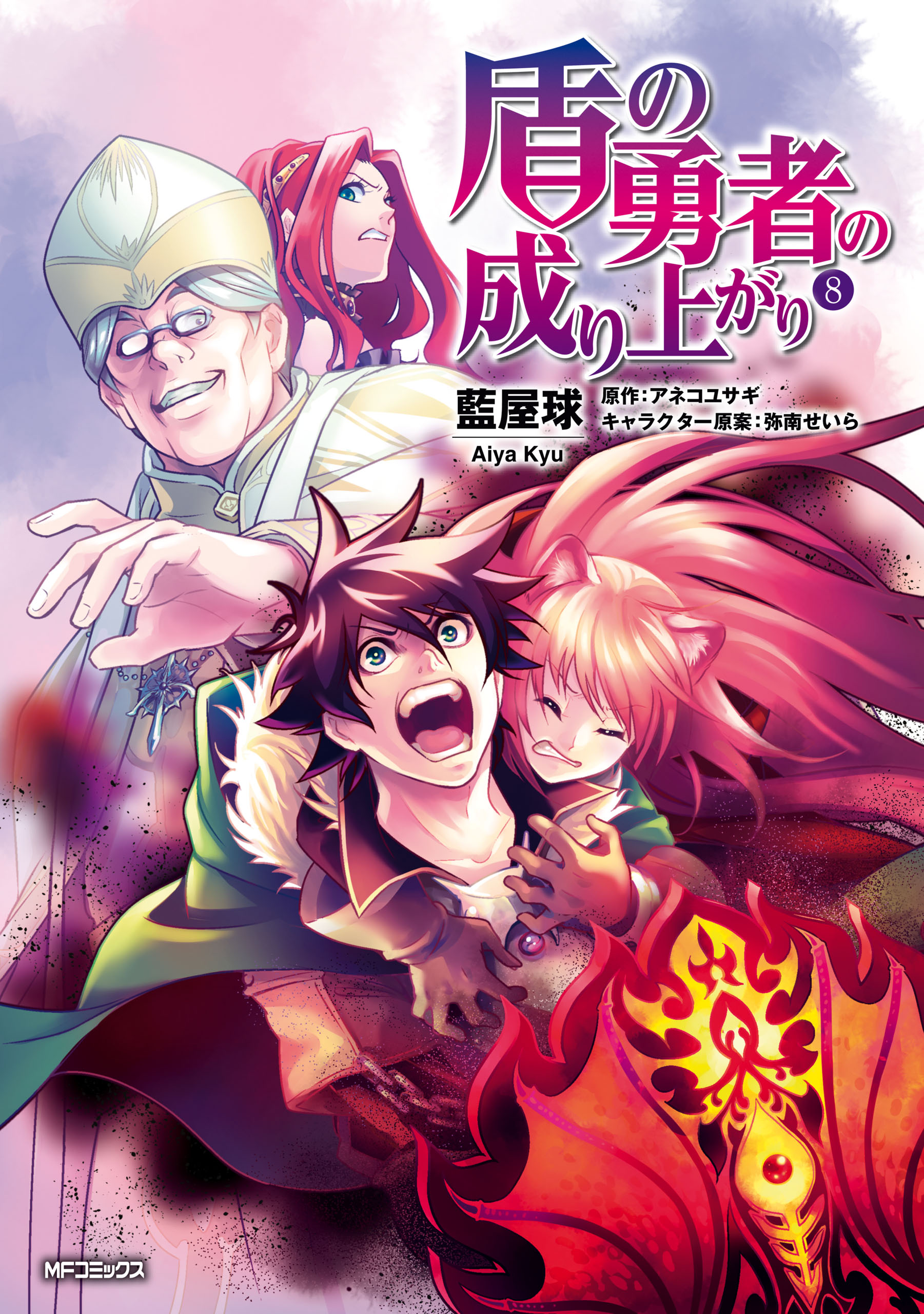 盾の勇者の成り上がり 8 藍屋球 アネコユサギ 漫画 無料試し読みなら 電子書籍ストア ブックライブ