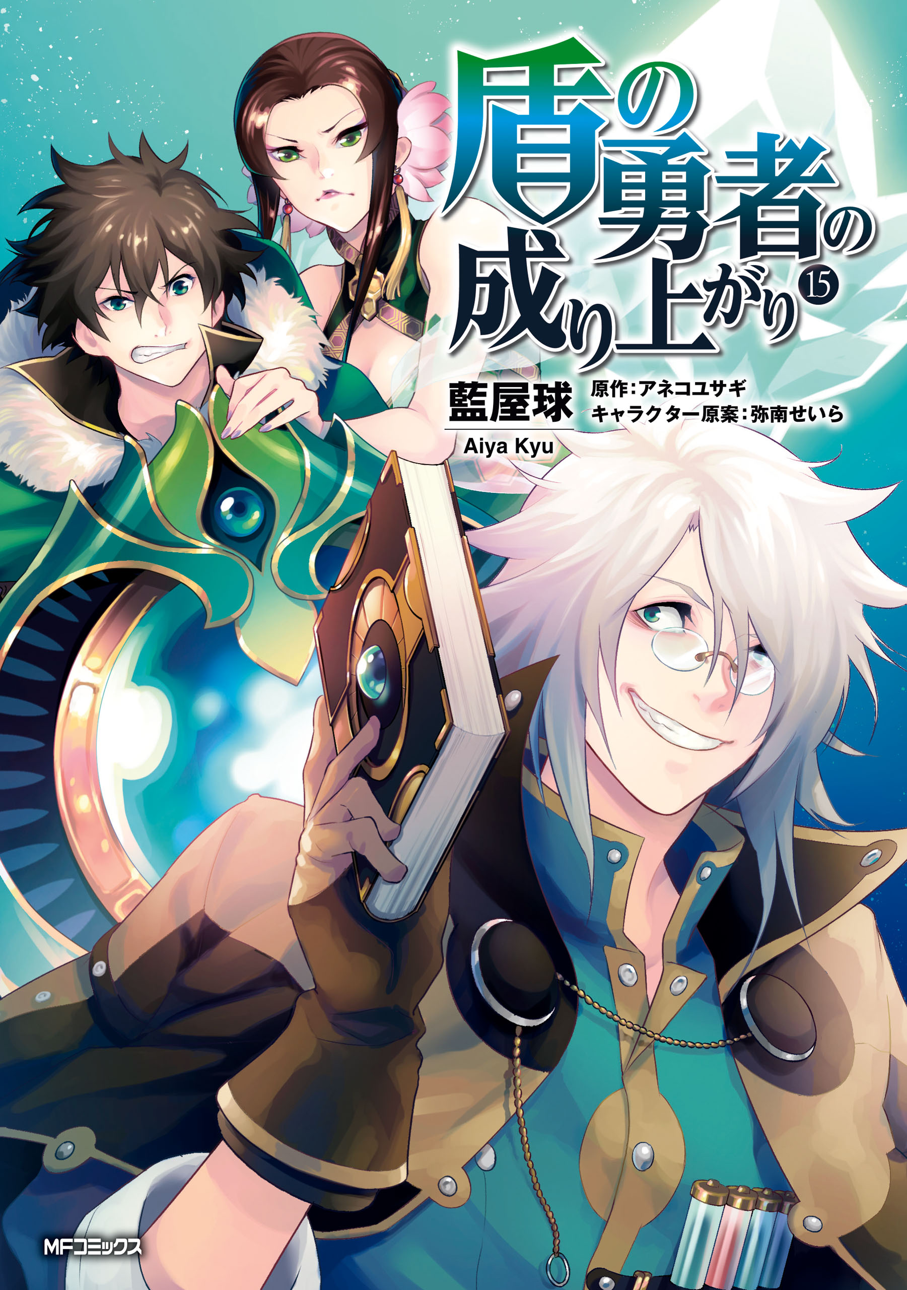 盾の勇者の成り上がり 15 - 藍屋球/アネコユサギ - 青年マンガ・無料試し読みなら、電子書籍・コミックストア ブックライブ