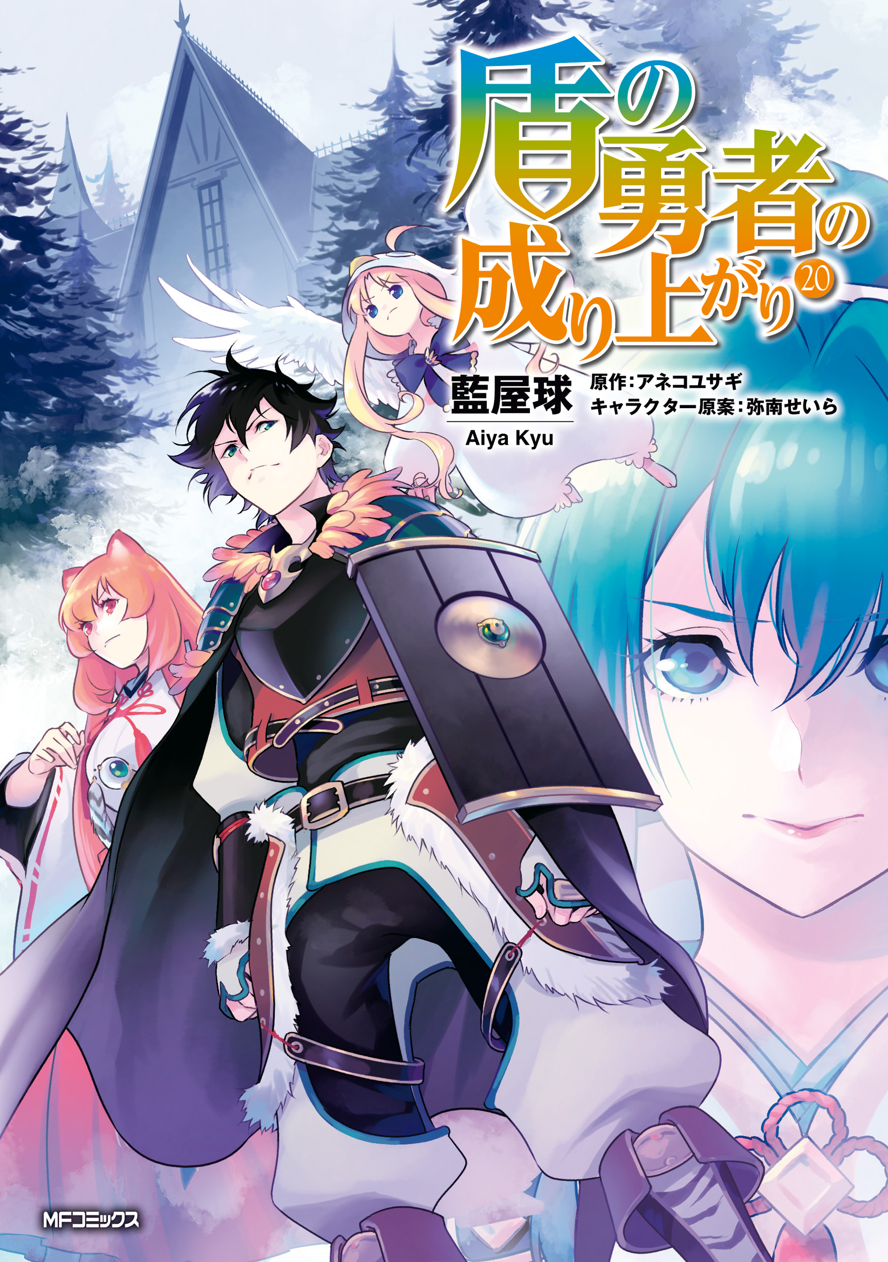 盾の勇者の成り上がり全巻＋公式設定資料集 - 漫画