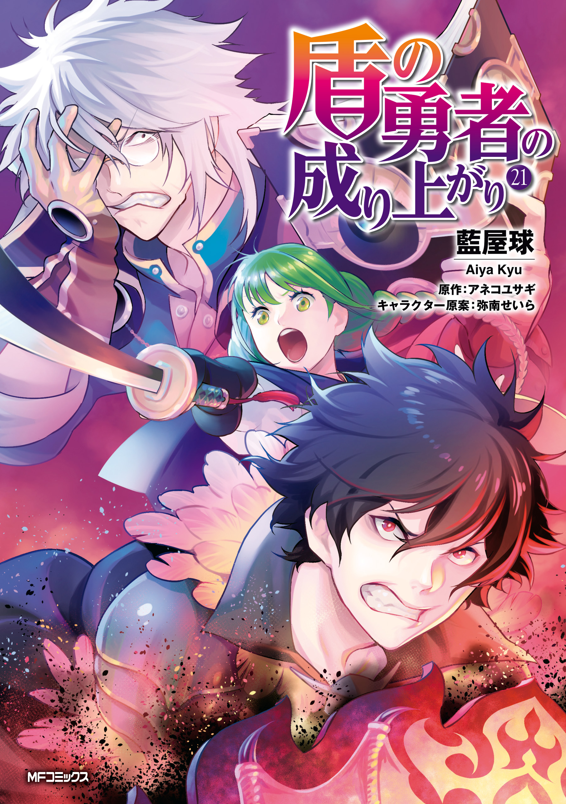 盾の勇者の成り上がり 21 - 藍屋球/アネコユサギ - 漫画・無料試し読み