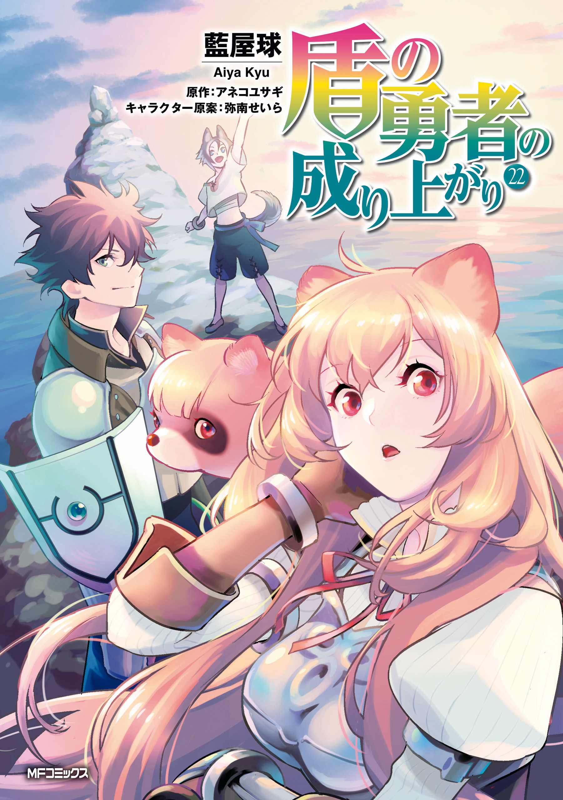 盾の勇者の成り上がり コミック 21巻 小説 22巻-