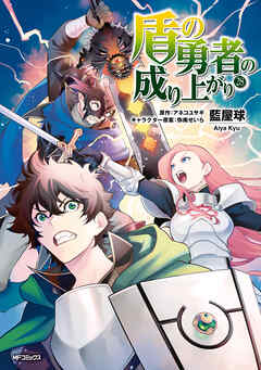 盾の勇者の成り上がり