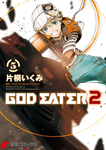 God Eater 2 5 漫画 無料試し読みなら 電子書籍ストア ブックライブ