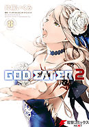 GOD EATER 2(8)