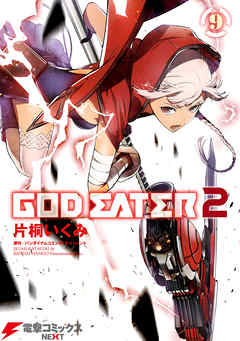 GOD EATER 2