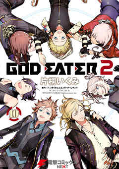 God Eater 2 10 最新刊 バンダイナムコエンターテインメント 片桐いくみ 漫画 無料試し読みなら 電子書籍ストア ブックライブ