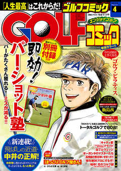 GOLFコミック　2016年4月号