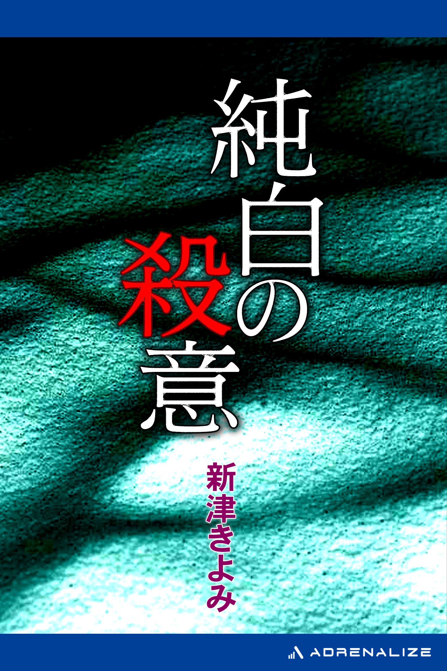 純白の殺意 - 新津きよみ - 小説・無料試し読みなら、電子書籍 ...