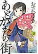 あとかたの街（３）