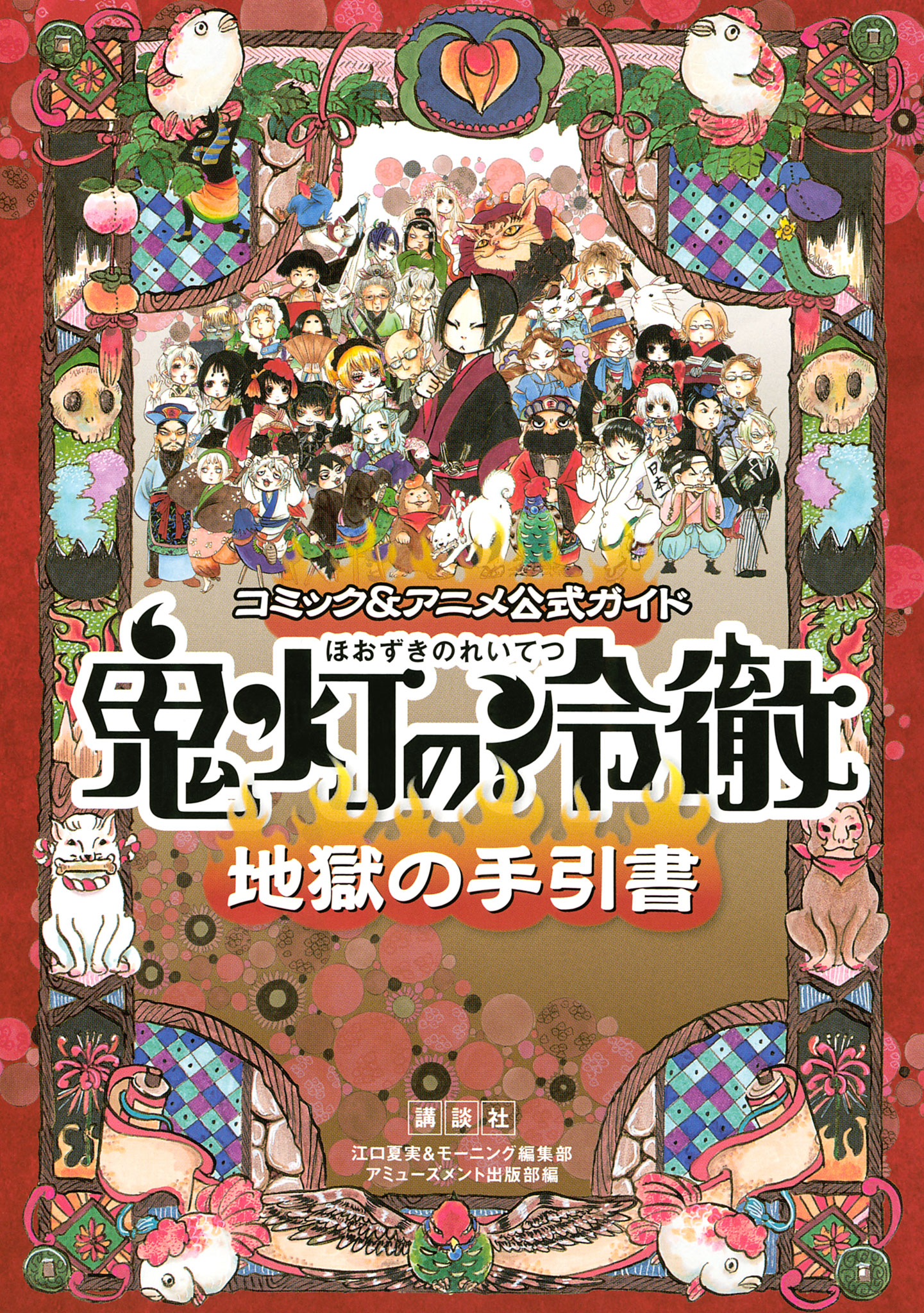 コミック アニメ公式ガイド 鬼灯の冷徹 地獄の手引書 漫画 無料試し読みなら 電子書籍ストア ブックライブ