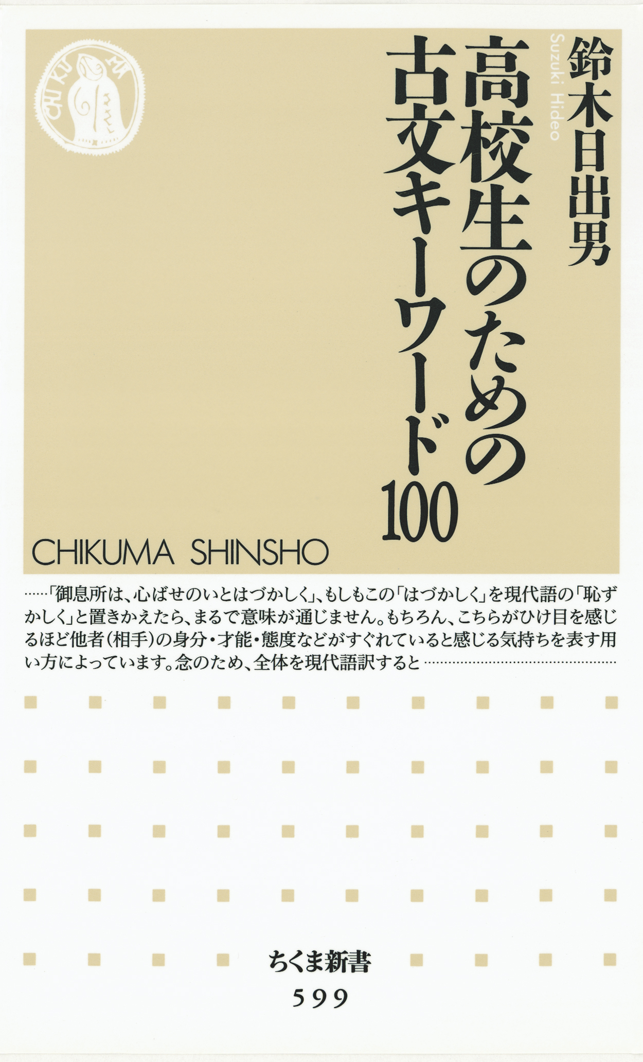 高校生のための古文キーワード１００ 鈴木日出男 漫画 無料試し読みなら 電子書籍ストア ブックライブ