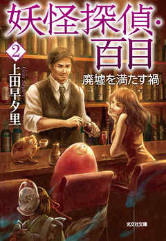 妖怪探偵・百目２～廃墟を満たす禍～