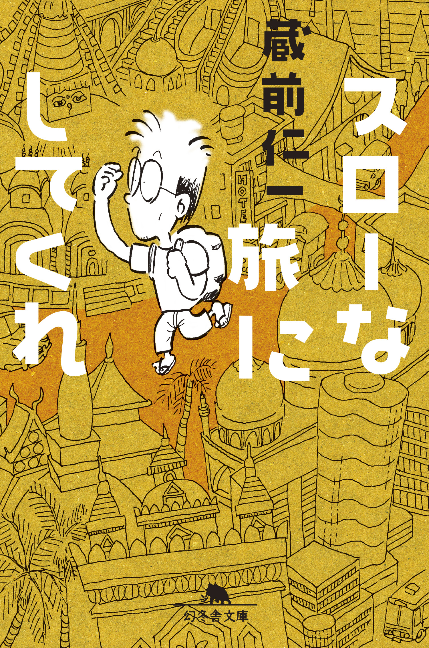 スローな旅にしてくれ - 蔵前仁一 - 漫画・無料試し読みなら、電子書籍