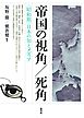 帝国の視角／死角　〈昭和期〉日本の知とメディア