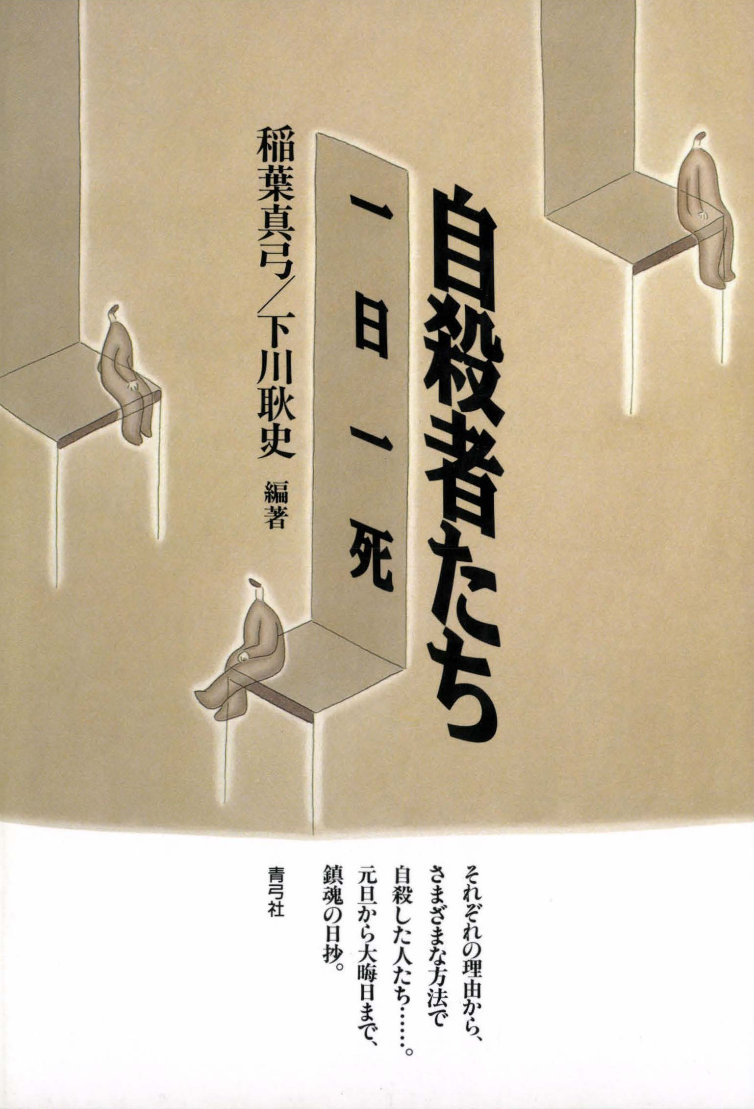 自殺者たち 一日一死 - 稲葉真弓/下川耿史 - ビジネス・実用書・無料試し読みなら、電子書籍・コミックストア ブックライブ