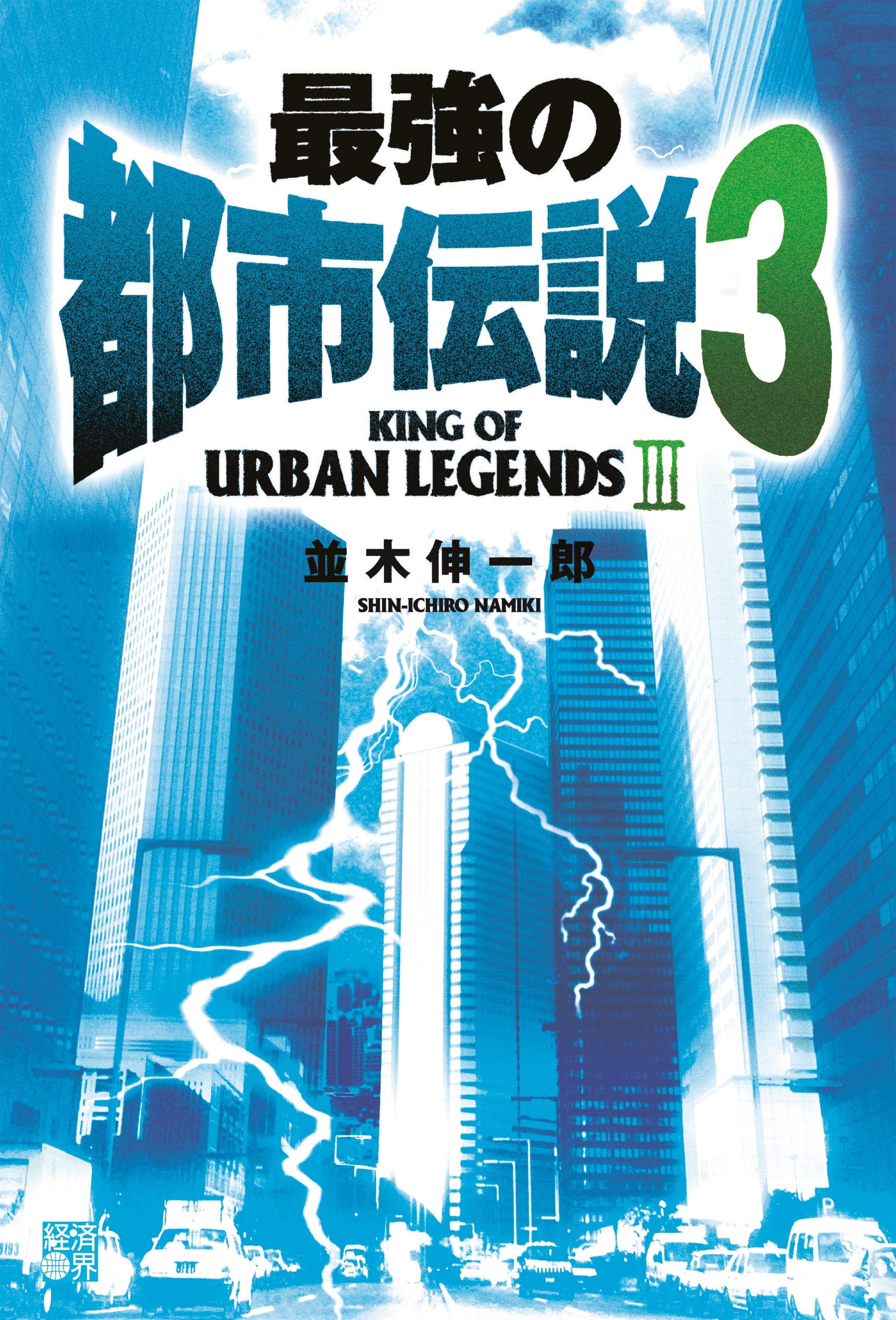 最強の都市伝説3 | ブックライブ