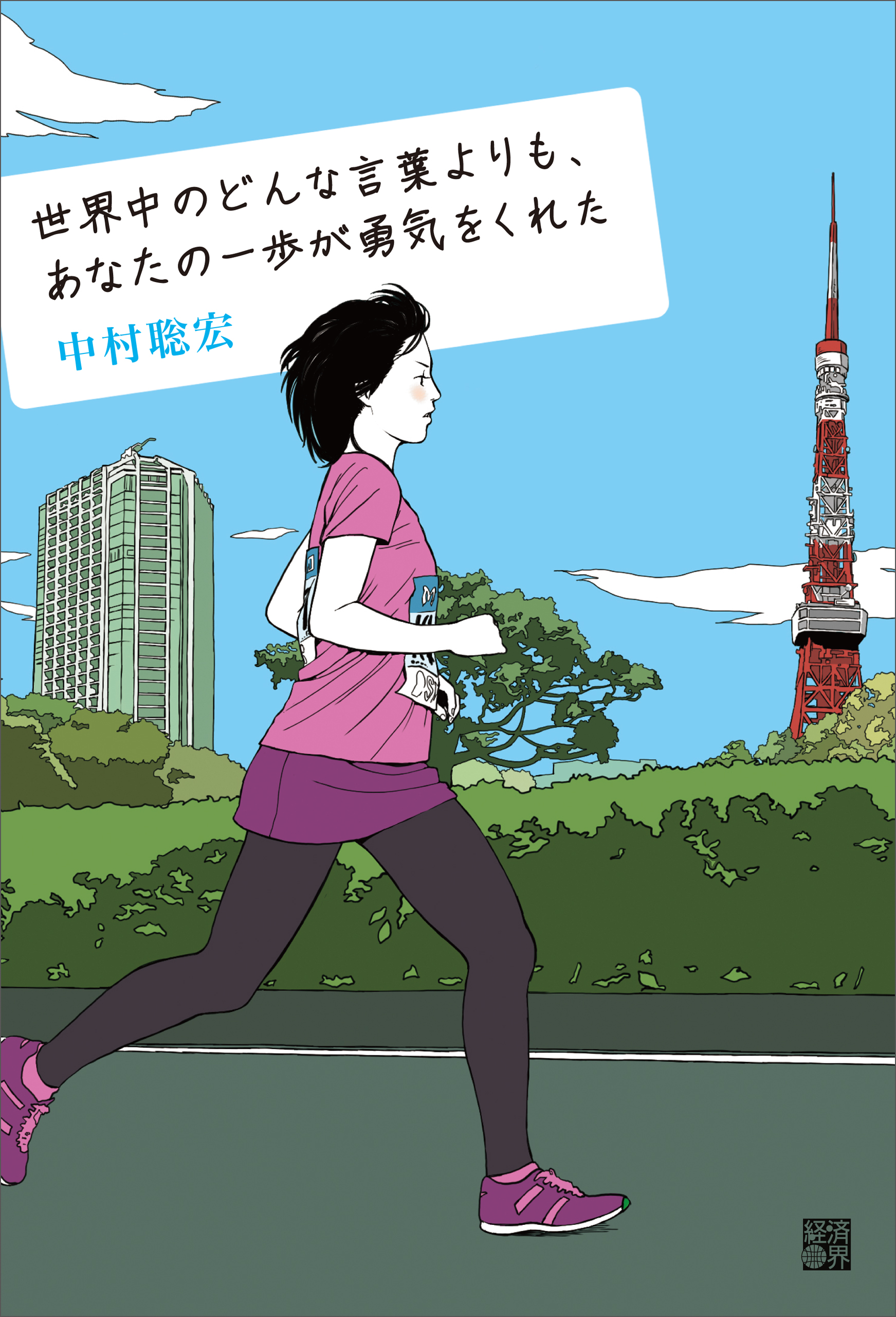 世界中のどんな言葉よりも あなたの一歩が勇気をくれた 中村聡宏 漫画 無料試し読みなら 電子書籍ストア ブックライブ